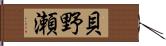 貝野瀬 Hand Scroll