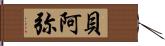 貝阿弥 Hand Scroll