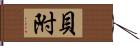 貝附 Hand Scroll