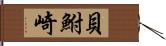 貝鮒崎 Hand Scroll