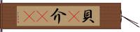 貝(P) Hand Scroll
