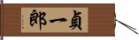 貞一郎 Hand Scroll