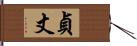 貞丈 Hand Scroll