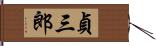 貞三郎 Hand Scroll