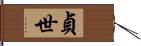 貞世 Hand Scroll