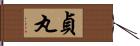 貞丸 Hand Scroll