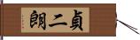 貞二朗 Hand Scroll