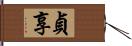 貞享 Hand Scroll