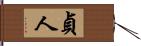 貞人 Hand Scroll