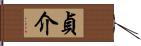 貞介 Hand Scroll