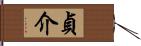 貞介 Hand Scroll