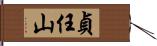 貞任山 Hand Scroll