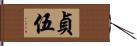 貞伍 Hand Scroll