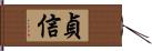 貞信 Hand Scroll