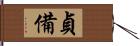 貞備 Hand Scroll