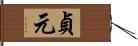 貞元 Hand Scroll