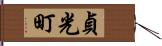 貞光町 Hand Scroll