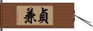 貞兼 Hand Scroll