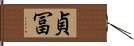 貞冨 Hand Scroll