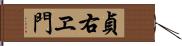 貞右ヱ門 Hand Scroll