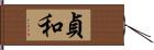 貞和 Hand Scroll