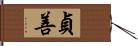 貞善 Hand Scroll