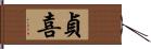 貞喜 Hand Scroll