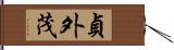貞外茂 Hand Scroll