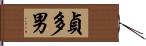 貞多男 Hand Scroll