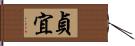 貞宜 Hand Scroll