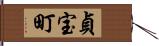 貞宝町 Hand Scroll