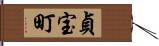 貞宝町 Hand Scroll