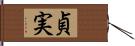 貞実 Hand Scroll