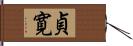 貞寛 Hand Scroll