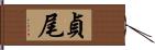 貞尾 Hand Scroll