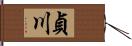 貞川 Hand Scroll