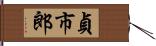 貞市郎 Hand Scroll