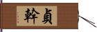 貞幹 Hand Scroll