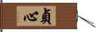 貞心 Hand Scroll