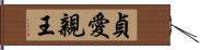 貞愛親王 Hand Scroll