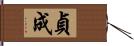 貞成 Hand Scroll