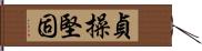 貞操堅固 Hand Scroll