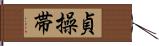 貞操帯 Hand Scroll