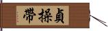 貞操帶 Hand Scroll