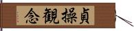 貞操観念 Hand Scroll