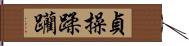 貞操蹂躪 Hand Scroll