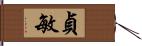 貞敏 Hand Scroll