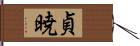 貞暁 Hand Scroll