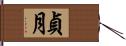 貞月 Hand Scroll