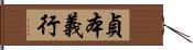 貞本義行 Hand Scroll